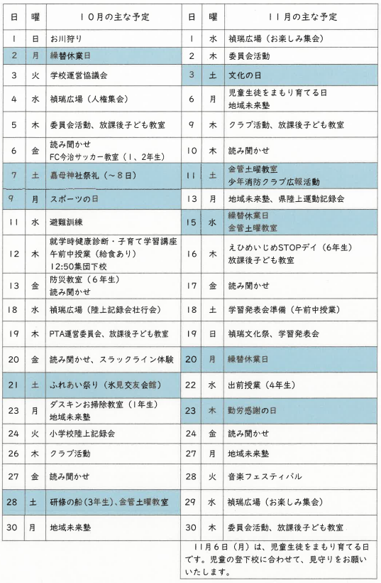 10・11月予定