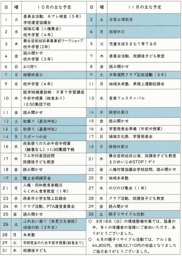 10・11月予定